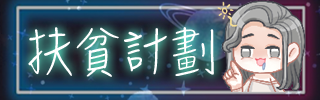 扶貧計劃