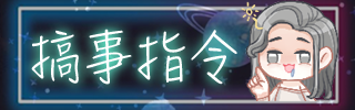 指令/Commands