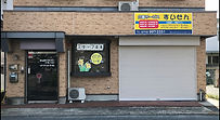 ヘルパーステーションすいせん外観