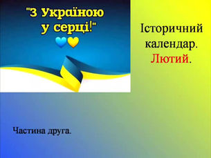 Історичний календар. Лютий (ІІ)