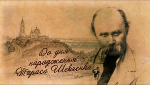 До Дня народження Т.Шевченка