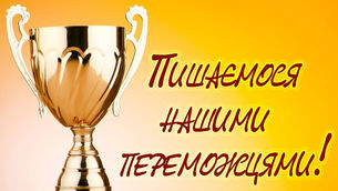 Вітаємо переможців обласного етапу конкурсу-захисту науково-дослідницьких робіт Малої академії наук!