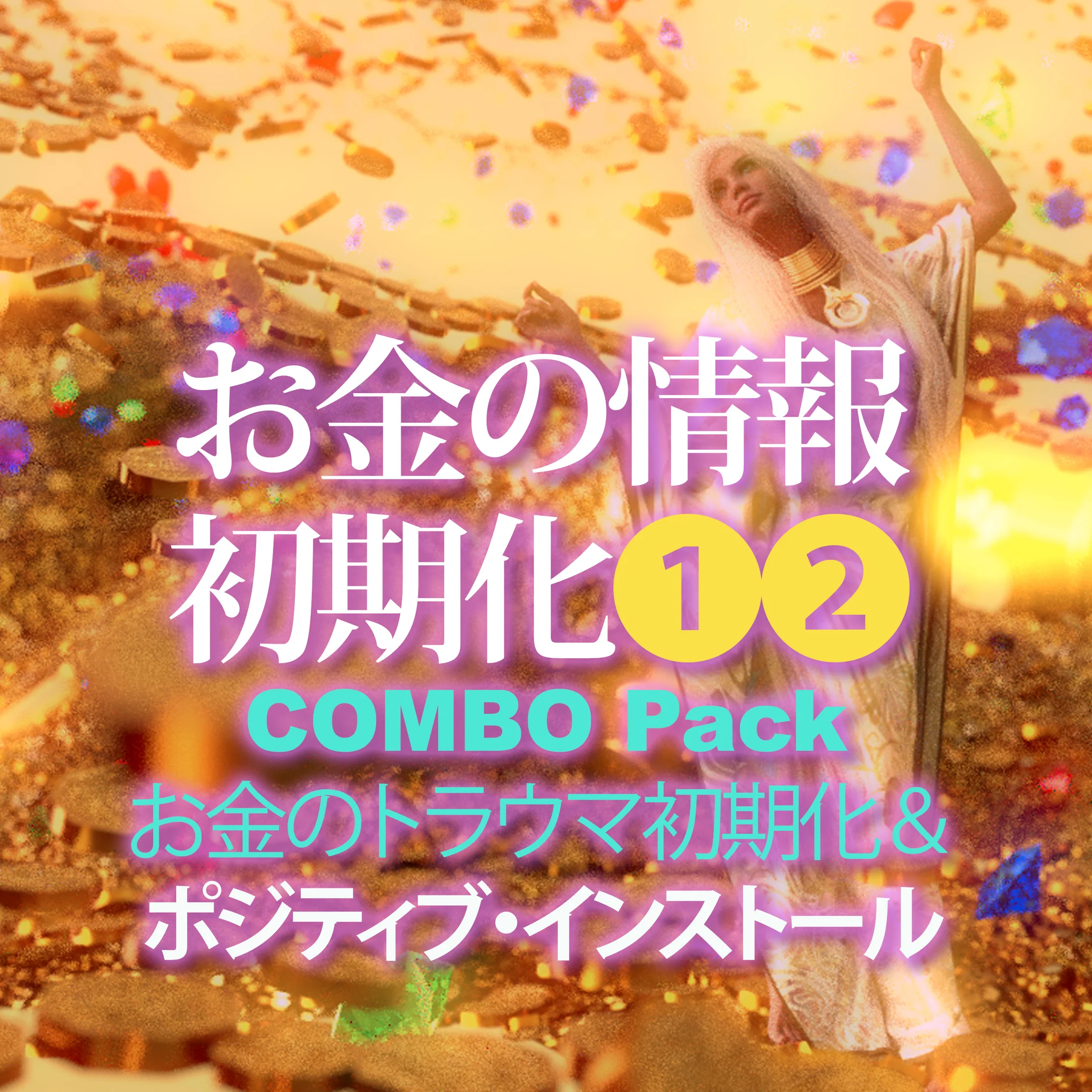 お金の初期化1・2.webp
