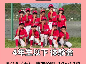 5／16（土）体験会開催！集まれ野球少年少女！
