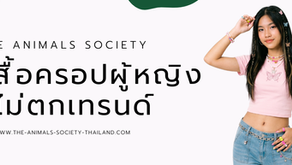 เสื้อครอปผู้หญิง