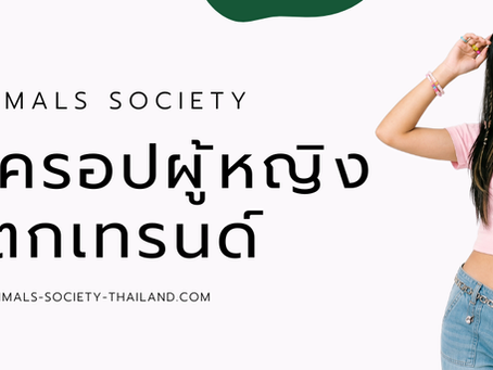 เสื้อครอปผู้หญิง