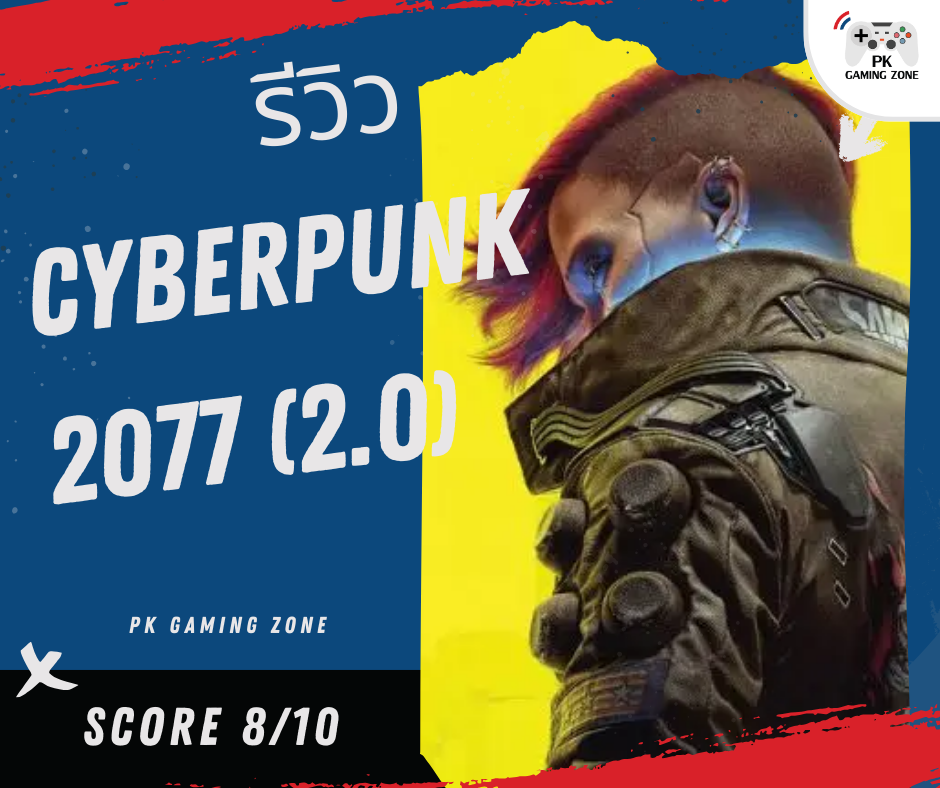 รีวิว Cyberpunk 2077 version 2.0
