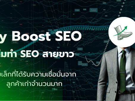 ทำความรู้จัก My Boost SEO ทีมรับทำ SEO