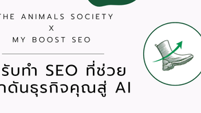 ทำความรู้จักพาร์ทเนอร์ของเรา My Boost SEO