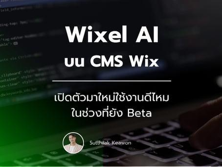 Wixel ระบบ AI ใหม่ของ Wix