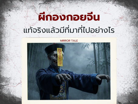 ประวัติผีกองกอยจีน