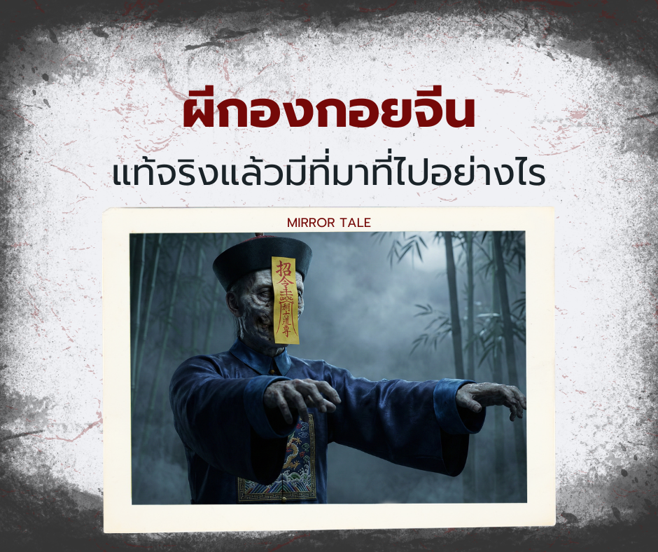 ประวัติผีกองกอยจีน