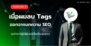 เมื่อผมลบแท็ก (Tags) ทั้งหมดในบทความ SEO จะเกิดอะไรขึ้น
