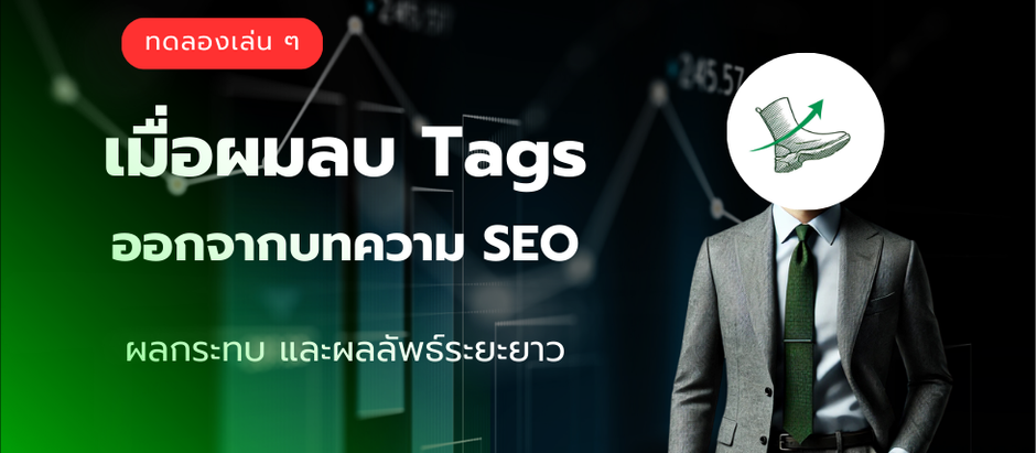 เมื่อผมลบแท็ก (Tags) ทั้งหมดในบทความ SEO จะเกิดอะไรขึ้น