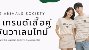 เสื้อคู่รักสวย ๆ วาเลนไทม์