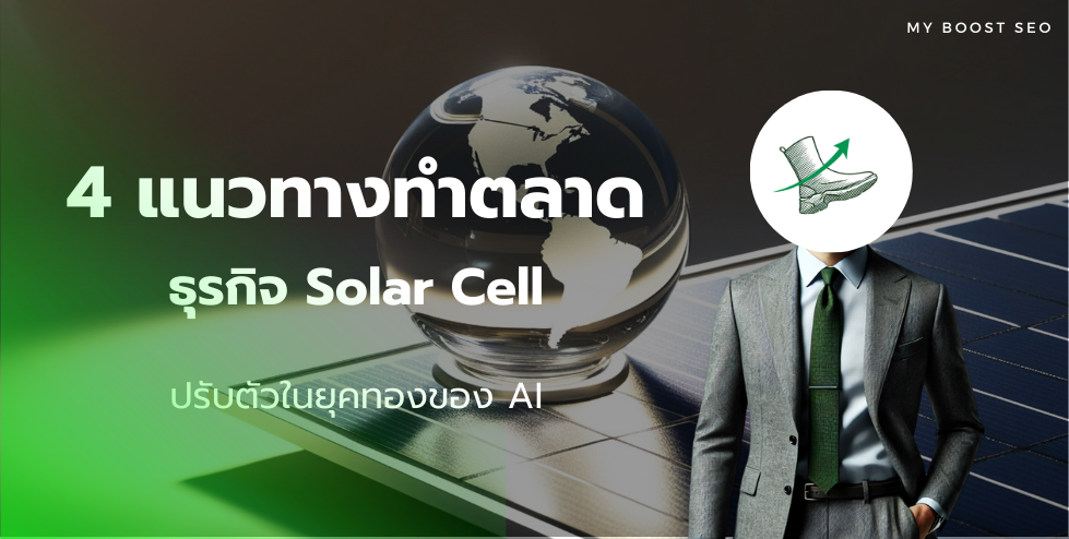 วิธีทำการตลาดธุรกิจโซล่าเซลล์