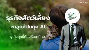 วิธีเพิ่มยอดขายธุรกิจสัตว์เลี้ยง