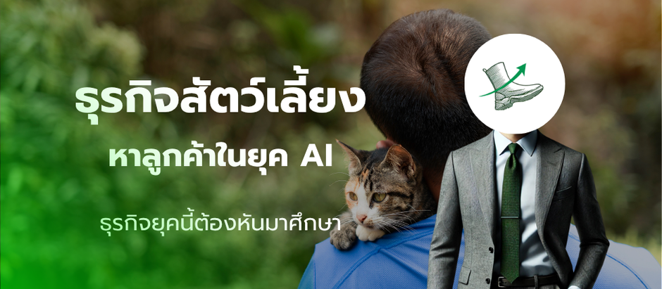 วิธีเพิ่มยอดขายธุรกิจสัตว์เลี้ยง