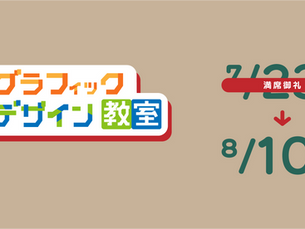 グラフィックデザイン入門教室 追加開催について