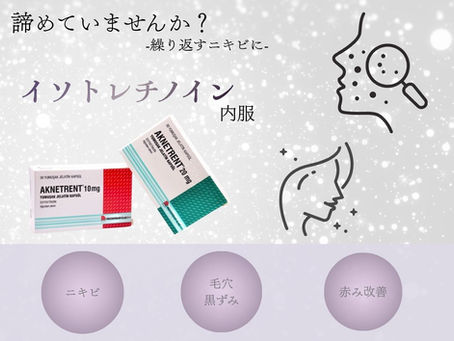 イソトレチノイン