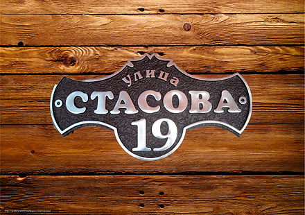 симпатичная адресная табличка
