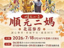 年度盛事「7/18 順元二媽宜蘭北巡參香」誠邀各位大德踴躍參與 | 開放報名中