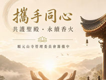【順元山寺公告】籌組首屆管理委員會