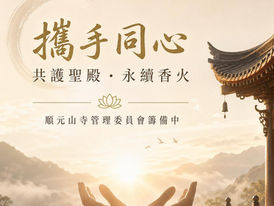 【順元山寺公告】籌組首屆管理委員會