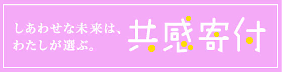共感寄付.jpg