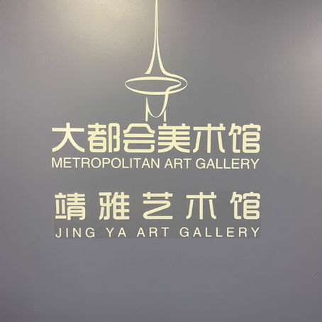 新中商业协会参加“大都合美术馆&靖雅艺术馆”开幕