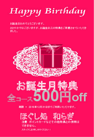 お誕生月特典(和らぎ会員様限定)