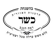 סמלי כשרות רמת הנגב2 (1).jpg