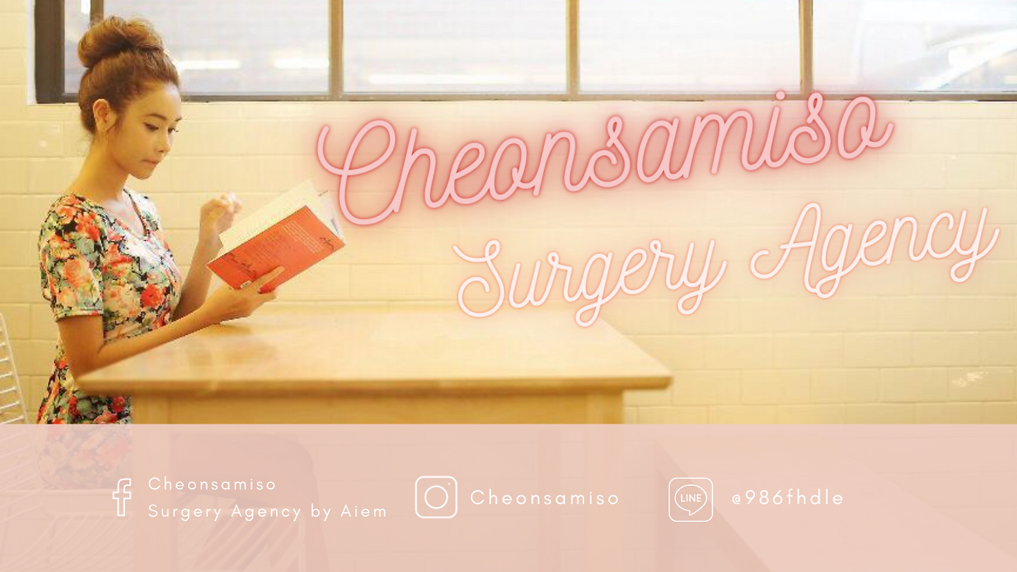 Cheonsamiso เอเจนซี่ศัลยกรรมไทย-เกาหลี