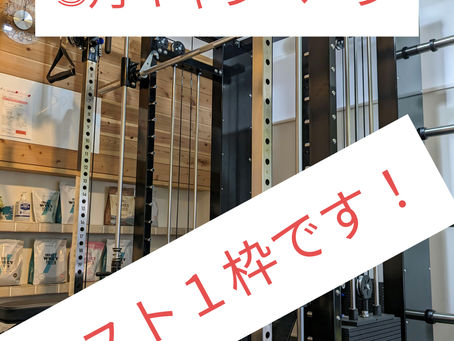 ラスト１枠となりました❗