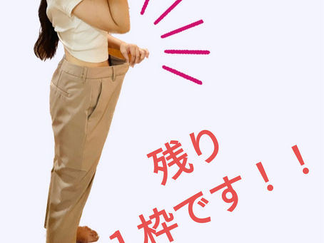 残り１枠です❗❗