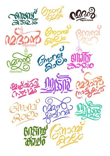 Download റമദാൻ - ഈദ് - നോമ്പ് മലയാളം പോസ്റ്ററും ടൈപ്പോഗ്രഫിയും