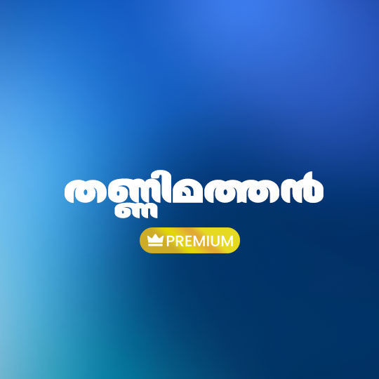 FM-Thannimathan-malayalamfont