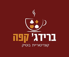 ברידג קפה_קונדיטוריית בוטיק_לוגו-01 (2).