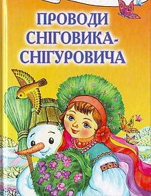 Проводи Сніговика.дит. книга.jpg