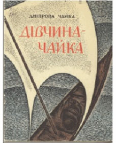 дівчина Чайка.jpg