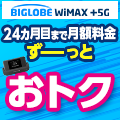 【2026年最新版】BIGLOBE WiMAX +5Gの料金・評判・メリットを完全解説＜広告＞