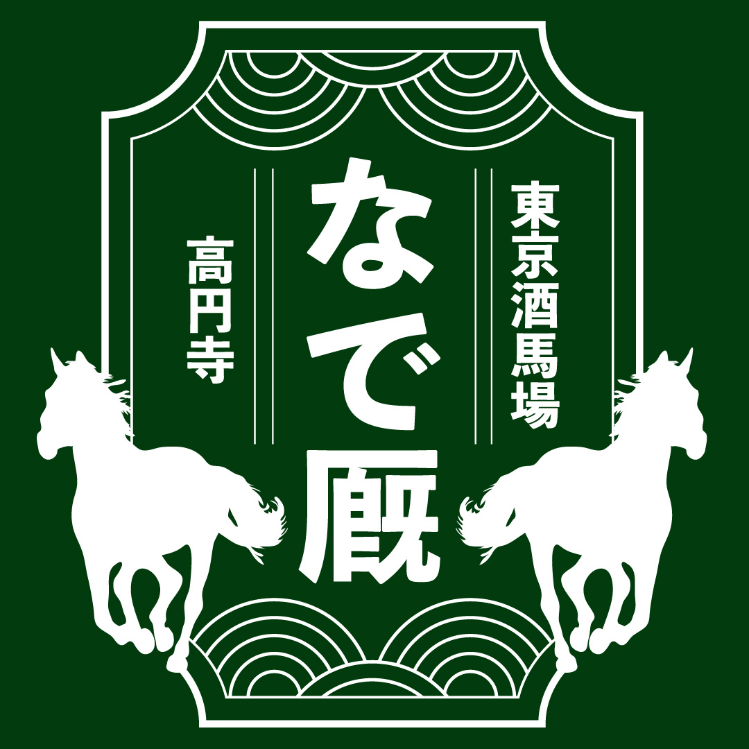 東京酒馬場 なで厩