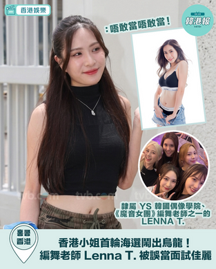 香港小姐首輪海選鬧出烏龍!YS編舞老師 Lenna T. 靚到被誤當面試佳麗
