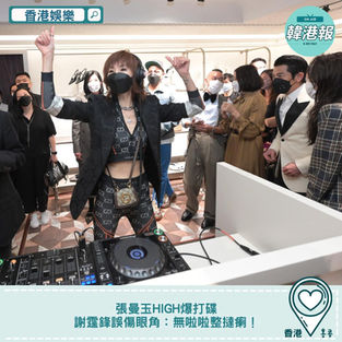 【#香港娛樂】張曼玉high爆打碟 謝霆鋒誤傷眼角:無啦啦整撻瘌!