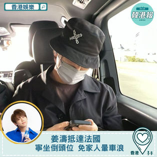 【香港娛樂】姜濤抵達法國 寧坐倒頭位 免家人暈車浪