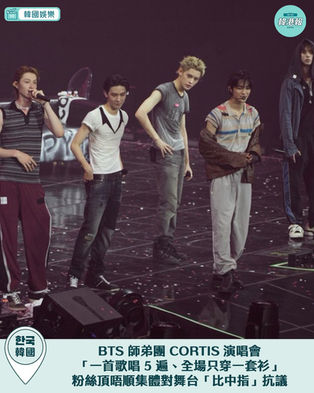 追星變水魚?BTS 師弟團 CORTIS 演唱會「一首歌唱 5 遍、全場只穿一套衫」!粉絲頂唔順集體對舞台「比中指」抗議! 😤