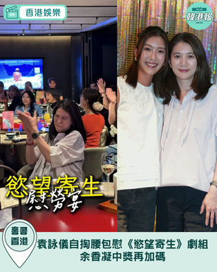 袁詠儀自掏腰包慰《慾望寄生》劇組!余香凝中獎再加碼