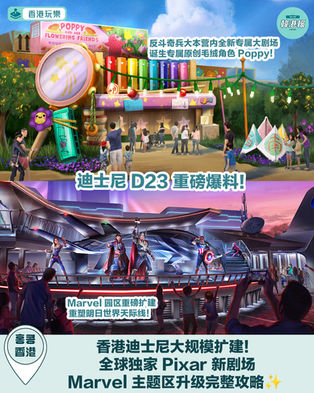 香港迪士尼樂園擴建計劃︱全球獨家 Pixar 新劇場+Marvel 主題區升級全攻略!