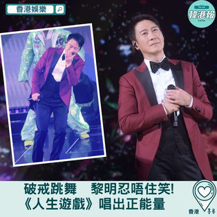 【香港娛樂】破戒跳舞　黎明忍唔住笑！《人生遊戲》唱出正能量