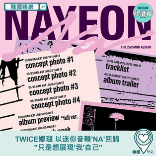 【韓國娛樂】TWICE娜璉 以迷你音輯'NA'回歸 ''只是想展現'我'自己''